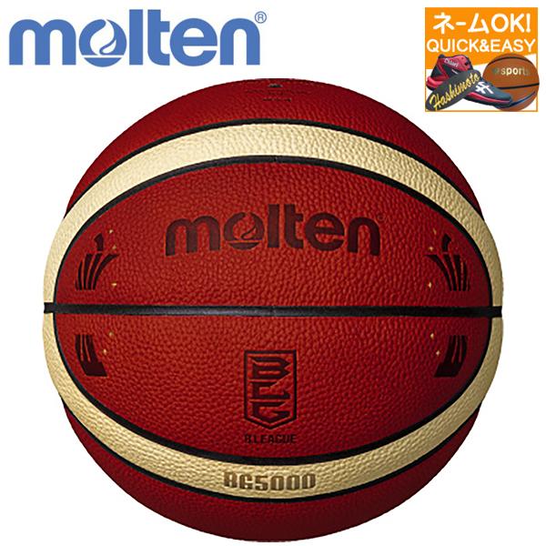 ☆ネーム加工OK！ モルテン BG5000 Bリーグ公式試合球