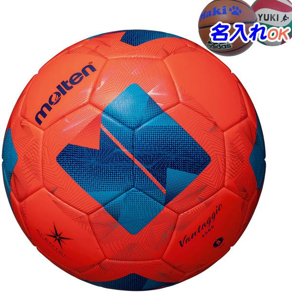 名入れOK！ モルテン　サッカーボール　5号球　検定球　芝用　アセンテック製　ヴァンタッジオ4900　F5N4900-OB
