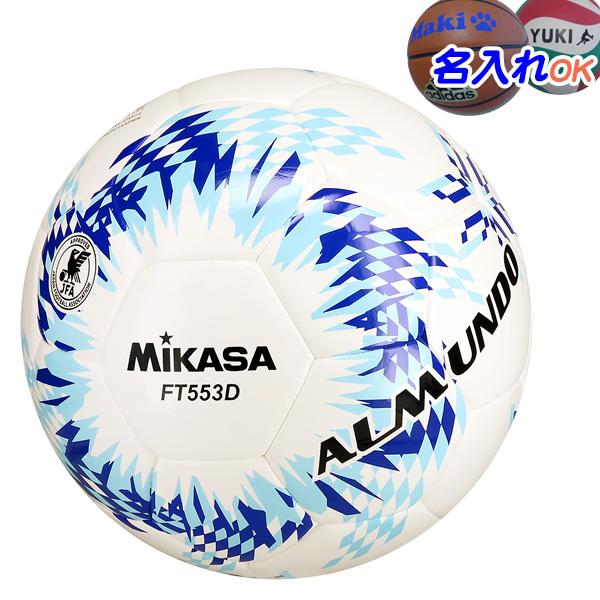 名入れOK！ ミカサ サッカーボール 5号球 検定球 国際公認球 シームロック ALMUNDO FT553D-BLLB