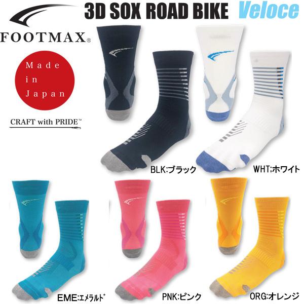 ◇ フットマックス FOOTMAX ロードバイク 自転車 サイクル ソックス 3Dソックス ロードバイク ヴェローチェ FXB038  :fxb038:スポーツビーンズ Yahoo!店 - 通販 - Yahoo!ショッピング