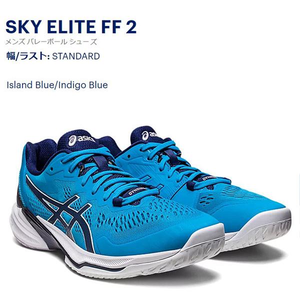 SKY ELITE FF2 Island Blue/Indigo Blue アシックス スカイエリートFF2 