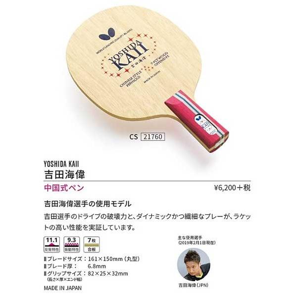 バタフライ 吉田海偉 中国式ペンラケットCS バタフライ 21760 YOSHIDA 