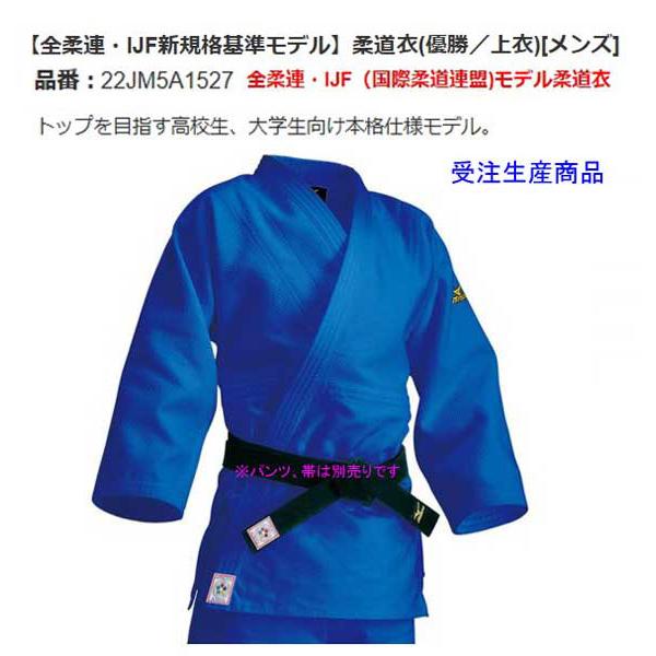 MIZUNO 優勝ブルー 全柔連・IJF規格基準モデル柔道衣 上衣 ミズノ 