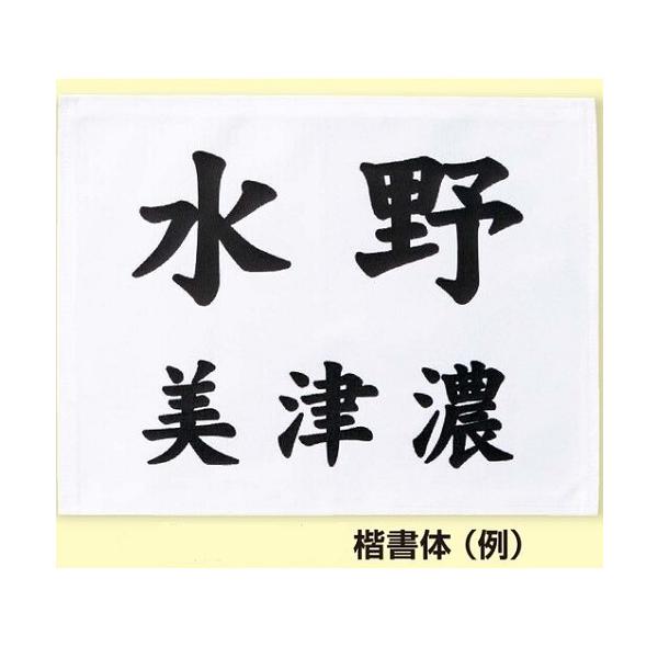 ゼッケンのみの商品です。綿100％の白生地にプリント加工(多少収縮します)　日本製　男性用黒文字書体3種類：ゴシック体　楷書体　明朝体大きさ：大会規定を必ずご確認ください別注品につきキャンセルや交換ができません、ご注意ください。発送まで土日...