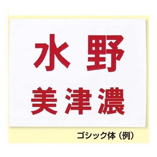ゼッケンのみの商品です。綿100％の白生地にプリント加工(多少収縮します)　日本製　女性用赤文字　書体3種類：ゴシック体　楷書体　明朝体大きさ：大会規定を必ずご確認ください別注品につきキャンセルや交換ができません、ご注意ください。発送まで土...