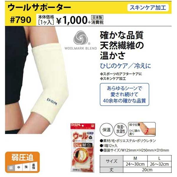D&M ひじサポーター ♯790 ウールサポーター 1個入り 現品限り