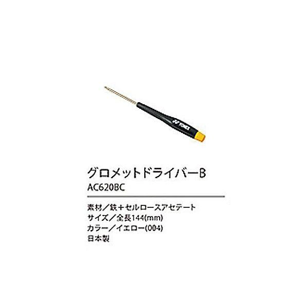 グロメットドライバーB　ラケットのグロメットの交換に　ヨネックス　AC620BC