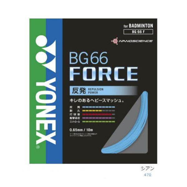YONEX（ヨネックス） BG66フォース シアン ラケット1本分 BG66F