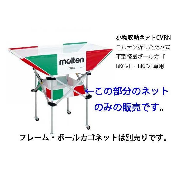 モルテン折りたたみ式平型軽量ボールカゴ用小物収納ネット モルテン Bkcvl Bkcbh専用ネット ボールかご用小物収納ネット Buyee Buyee 日本の通販商品 オークションの代理入札 代理購入