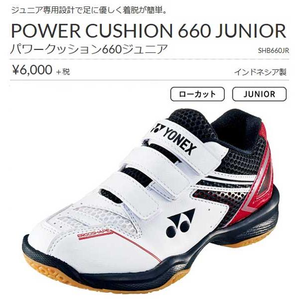 YONEX パワークッション660ジュニア ローカット ヨネックス