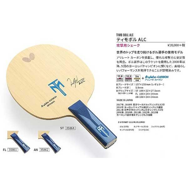 ティモボルALC 攻撃用シェークラケット バタフライ 35861 36862 35864 