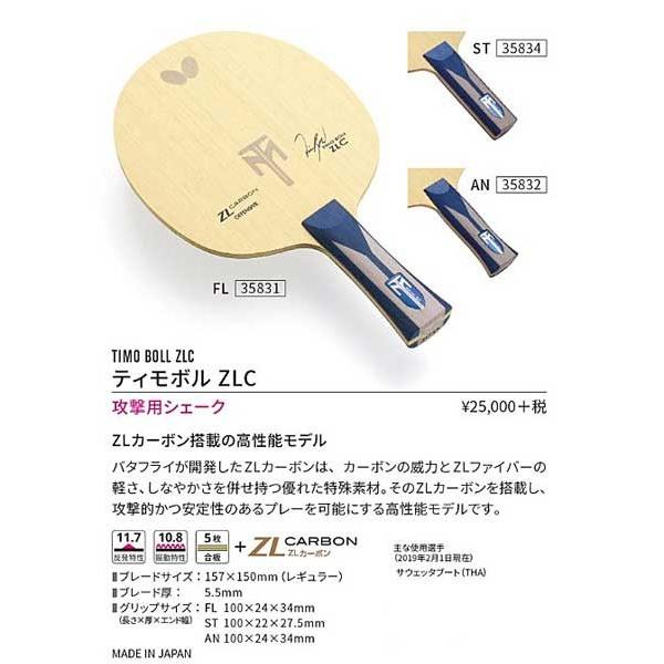 バタフライ（Butterfly） ティモボルZLC 攻撃用シェークラケット 35831