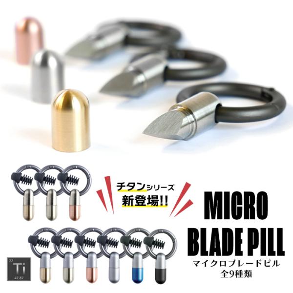 超小型 カッティングツール 超高品質 イギリス製 マイクロブレードピル コンパクト 安全 便利 カラビナ キャップホルダー付き MicroBladePill チタン製 爆買