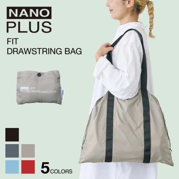 エコバッグ NANOPLUS FIT DRAWSTRING BAG ナノプラス 巾着 大容量 折り畳み コンパクト 海外 旅行 プール 温泉 トラベル 国内 折りたたみ 正規品 爆買