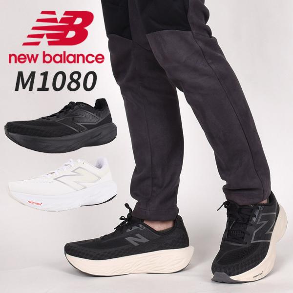 【複数カラーあり】ニューバランス newbalance スニーカー メンズ スポーツ 靴 運動 ローカット 2E Fresh Foam X 1080 v14 M1080 B14 B14 ブラック 黒