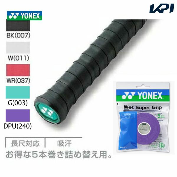 「最短当日出荷」YONEX ヨネックス ウェットスーパグリップ詰め替え用 ５本入り AC102-5［オーバーグリップ］