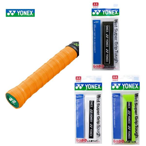 「最短当日出荷」ヨネックス YONEX テニスグリップテープ  ウエットスーパーグリップタフ 1本入  AC137