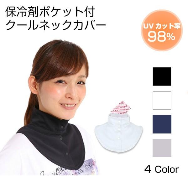 クールネックカバー 保冷剤付 熱中症対策グッズ おしゃれ グッズ ネッククーラー Uvカット ネックカバー Upf50 ホワイトビューティー 夏用 冷感 Cool Neckcover Sports Japan 通販 Yahoo ショッピング