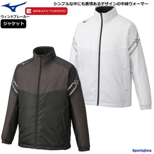 【未着用】ミズノ 中綿ウォーマー ウィンドブレーカー Sサイズ 上下 MIZUNO（ミズノ）MCライン ブレスサーモ中綿ウォーマー 上下セット
