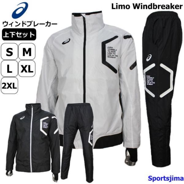 ASICS アシックス ウィンドブレーカー 上下 メンズ Limo 裏起毛 ASICS アシックス ウィンドブレーカー 上下 メンズ Limo 裏起毛