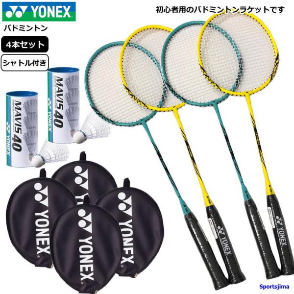 バドミントンセット ラケット ヨネックス バドミントンラケット 4本 シャトル ナイロン 6個 YONEX 初心者 試合 アウトドア レジャー 家族  遊び 練習 部活