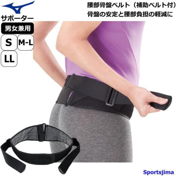ミズノ サポーター 腰 骨盤ベルトの人気商品・通販・価格比較 - 価格.com ミズノ サポーター 腰 骨盤ベルトの人気商品・通販・価格比較 - 価格.com