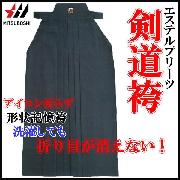 ミツボシ 剣道 袴 剣道着 ハカマ エステルプリーツ袴 H100 ネイビー 紺