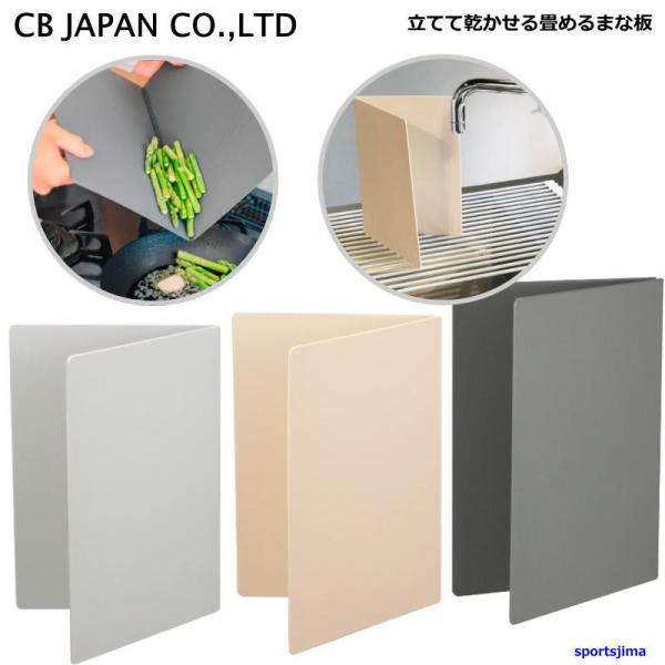 CB JAPAN シービージャパン立てて乾かせる畳めるまな板これ便利すぎ！一度使ったら戻れない。コスパ最強の抗菌まな板！乾かしやすく清潔！畳めるから収納場所に困らない！しかも抗菌仕様のまな板なんです。使用時サイズ:幅36.5×奥行25.7×...