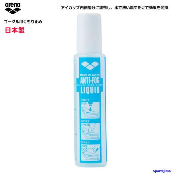 ゴーグル用のくもり止め液。アイカップ内側部分に塗布し、水で洗い流すだけで効果を発揮。泳いでいる最中の視界をくもりにくくし、十分な視界を確保するために必要。安心の日本製です。arena アリーナ 水泳 ゴーグル くもり止め液対象：メンズ・レデ...