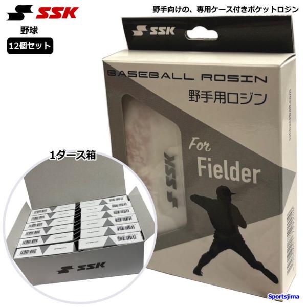 野手向けの専用ケース付きポケットロジンです。エスエスケイ 野球 ロジン 12個セット DP3S ロジンバッグ 滑り止め 野手 投手 ピッチャー 打者 バッター 硬式野球 軟式野球 高校野球 クラブ 部活 試合用 練習用 人気 おすすめ専用ケ...