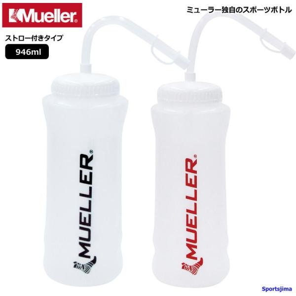 熱中症対策にも最適！ウォーターボトル ストロー付き。ミューラー独自のウォーターボトルです。ストロー付きは剣道でよく使用されてます。ミューラージャパン株式会社は、アスリートの最高のパフォーマンスを支えるスポーツギアと日常生活をサポートする製品...