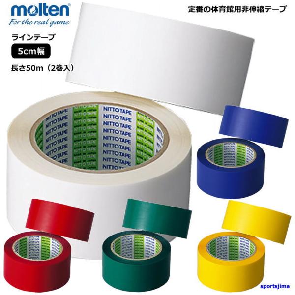 5cm幅の体育館用ラインテープ（非伸縮テープ）バスケットボール、ハンドボール、バレーボール用です。モルテン molten 非伸縮 ポリラインテープ（幅5cm）対象：バスケットボール・ハンドボール・バレーボール用素材：ポリプロピレンサイズ：幅...