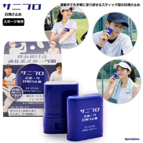 日焼け止め スポーツ専用 日本製 日焼け防止 UV 紫外線対策 熱中症対策 サニブロ SNBR15 さらさら 手を汚さない スティック型 固形 塗るだけ ゆうパケット対応