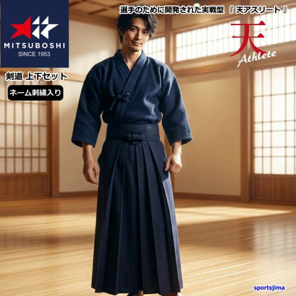 ミツボシ 【上下ネーム刺繍入り】 剣道 ジャージ ドウギ ハカマ 天