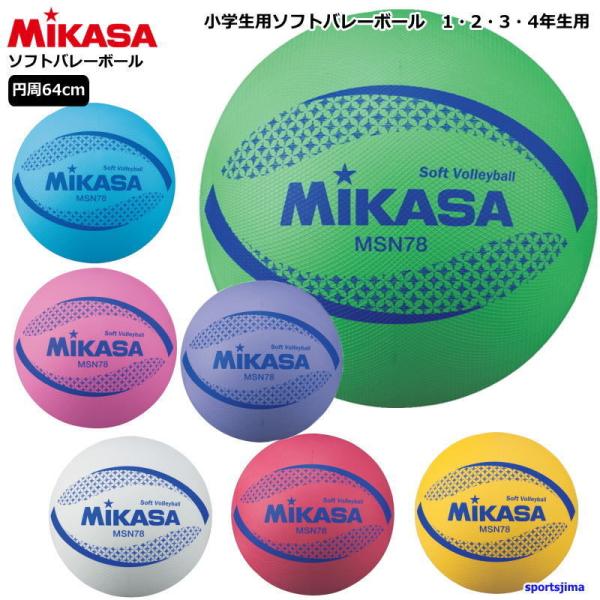 MIKASA(スポーツ) 営業日即日発送 ミカサ ソフトバレーボール MIKASA(スポーツ) 営業日即日発送 ミカサ ソフトバレーボール