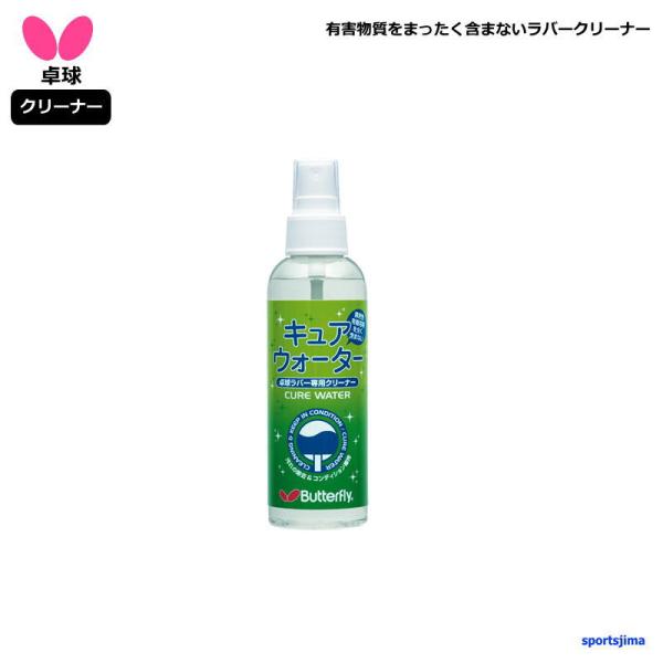 バタフライ Butterfly 卓球 キュアウォーターミニ CURE WATER ラバークリーナー 卓球ラバー専用 スプレータイプ メンテナンス ケアグッズ 小物 卓球小物 部活 大会 練習 試合 入部  77110 バタフライ（Butterfly） 卓球 ラバー メンテナンス用品 キュア