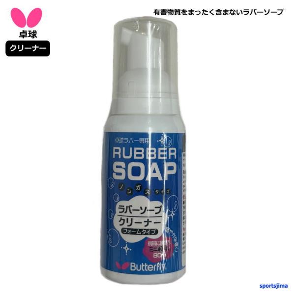 有害物質をまったく含まないラバークリーナー。さわやかな香りがついた泡タイプのクリーナーです。ノンガスタイプのエコ推進商品で、携帯に便利なサイズです。対象：メンズ・レディース・ユニセックス・男性・男女兼用・ジュニア・子ども容量：80ml※販売...