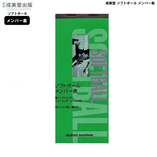 ソフトボールのメンバー表収載数：24試合分（3枚複写）判型：195mm×82mm※販売価格には送料が含まれており、販売価格がメーカー希望小売価格を上回る場合がございます。