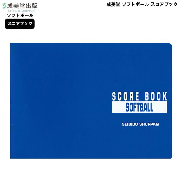 ソフトボールで使える、スタンダードなスコアブック収載数：31試合分判型：A4※販売価格には送料が含まれており、販売価格がメーカー希望小売価格を上回る場合がございます。