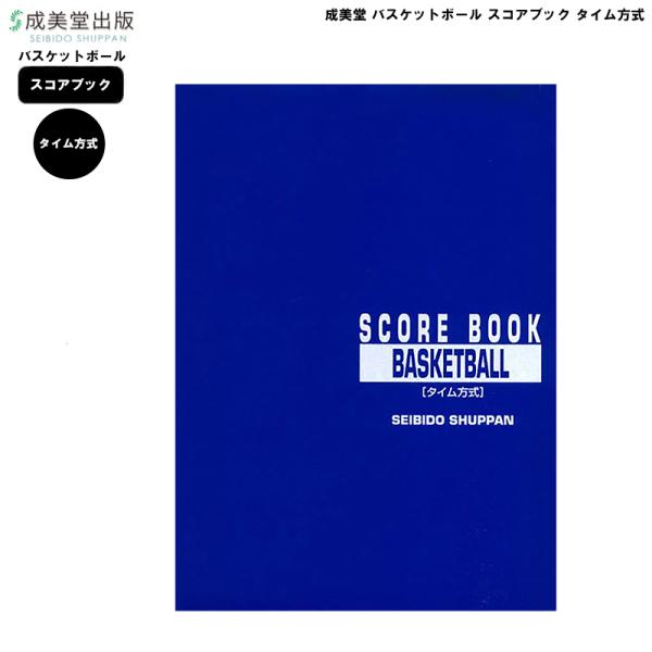バスケットボール タイム方式用A4判左開き。長年ユーザーの方々に愛されているスコアブック。収載数：22試合分判型：A4※販売価格には送料が含まれており、販売価格がメーカー希望小売価格を上回る場合がございます。
