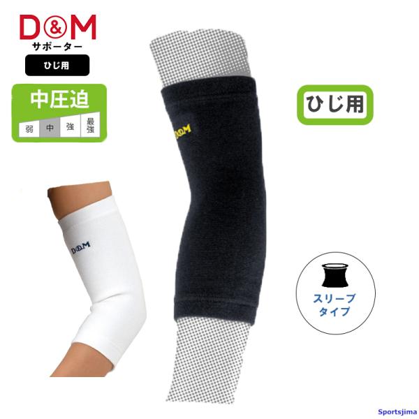 D&M DM サポーター ひじ 721 中圧迫 ひじサポーター 1枚入り 左右兼用
