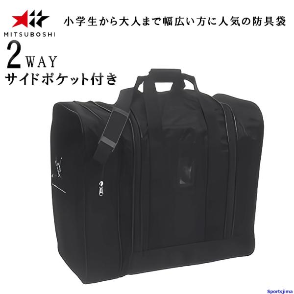 ミツボシ 剣道 バッグ 防具 収納 強化ナイロンバッグ F-50082 防具袋