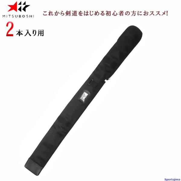 ブレッシュ　2袋 ミツボシ 剣道 ナイロン竹刀袋 2本入り用 F-22234 F-22237 F-22239