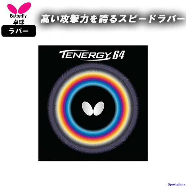テナジー バタフライ 卓球 ラバー テナジー64 05820 裏ソフト ハイ