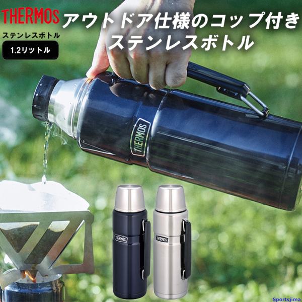 他サイト： THERMOS サーモス 水筒 ステンレスボトル ボトル 1.2リットル 保冷 保温 ROB001 水分補給 アウトドア 1.2L 学校 部活 スポーツ オフィス 運動の商品画像