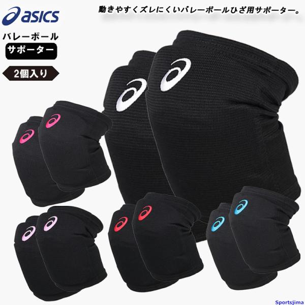 アシックス バレー ひざ サポーター 2個セット（両ひざ用）メンズ レディース 膝 asics ニーパッド 3053A151×2 衝撃緩衝 EVA 男女兼用 ゆうパケット対応