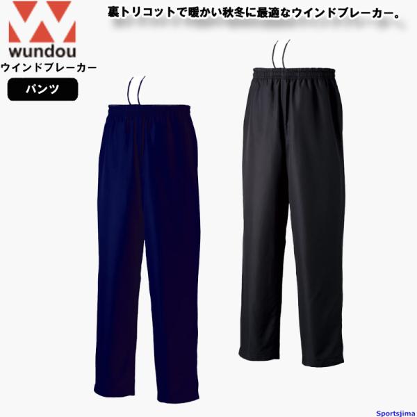 wundou ウインドブレーカー ジュニア メンズ ユニセックス パンツ 裏