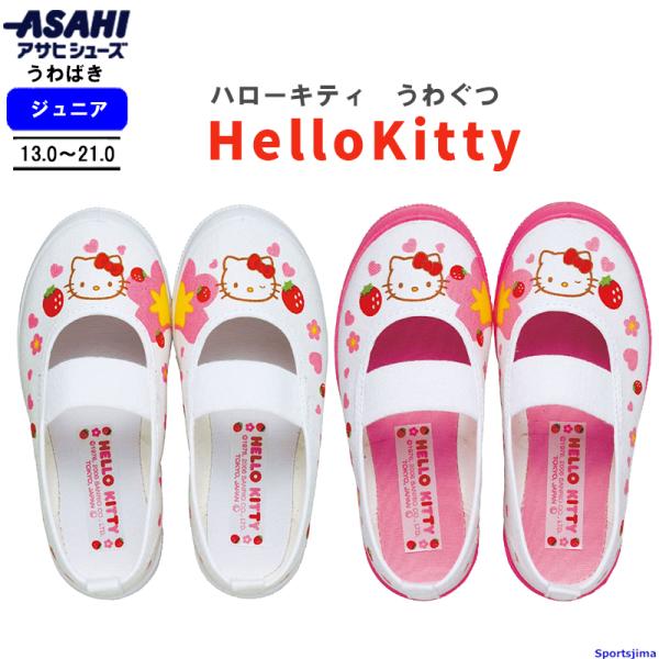 アサヒシューズ 上履き キッズ ハローキティ S02 KD37541 KD37542