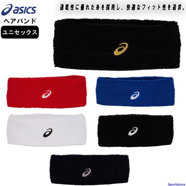 アシックス ヘアバンド メンズ 3033B874 ヘッドバンド 吸汗速乾 日本製 男女兼用 asics テニス ランニング 部活 練習 ゆうパケット対応