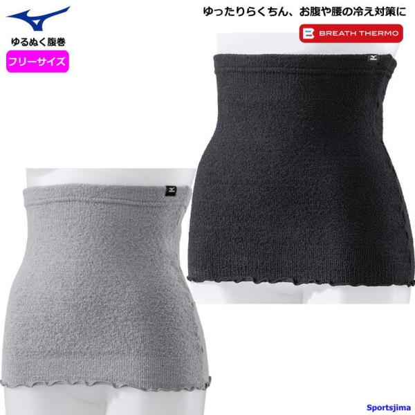 ミズノ ブレスサーモ ゆるぬく 腹巻 あったか 発熱 保温 冷え対策 C2JYA801 ストレッチ ゆったり 秋冬 ハラマキ ゆうパケット対応